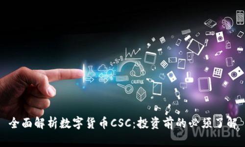 全面解析数字货币CSC：投资前的必须了解