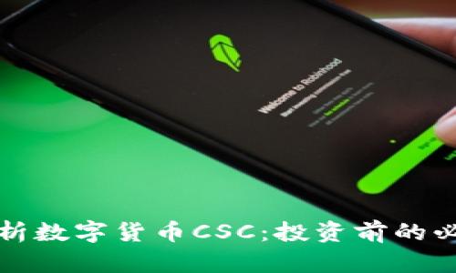全面解析数字货币CSC：投资前的必须了解