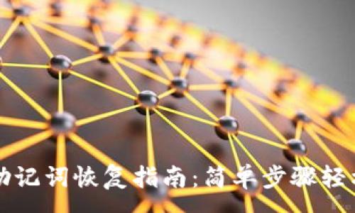 :
tpwallet助记词恢复指南：简单步骤轻松找回资产