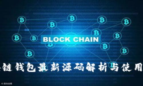 区块链钱包最新源码解析与使用指南