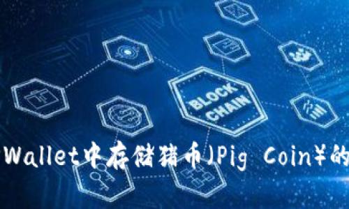 如何在TPWallet中存储猪币（Pig Coin）的详细指南
