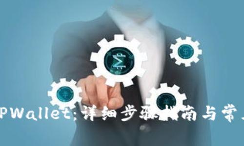 如何安装TPWallet：详细步骤指南与常见问题解析