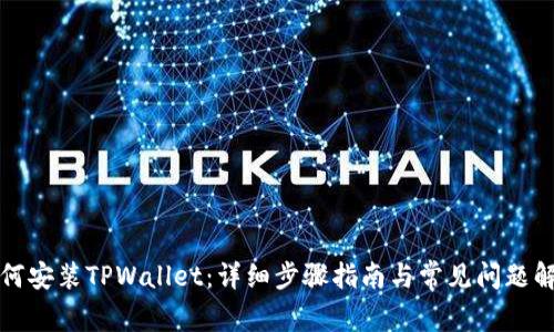 如何安装TPWallet：详细步骤指南与常见问题解析