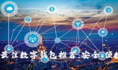 2023年最佳数字钱包推荐：安全、便捷的选择