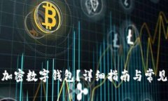 如何注册加密数字钱包？详细指南与常见问题解