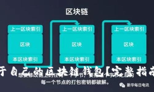 如何制作属于自己的区块链钱包？完整指南与实用技巧