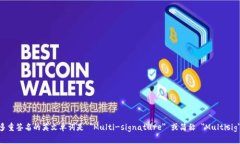 多重签名的英文单词是 ＂Multi-signature＂ 或简称
