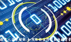 区块链钱包投资人名单解析：如何选择值得信赖
