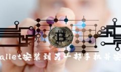 如何将TPWallet安装到另一部手机并安全转移资产