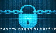 如何使用TPWallet进行游戏：新手指南与实用技巧