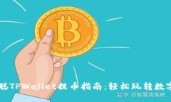 中本聪TPWallet提币指南：轻松玩转数字资产