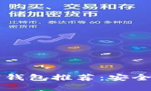2023年最佳加密钱包推荐：安全、易用与功能并重