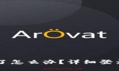 ```xmlTPWallet过期了怎么办？详细登录解决方案解析
