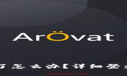 ```xml
TPWallet过期了怎么办？详细登录解决方案解析