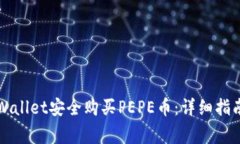 如何通过TPWallet安全购买PEPE币：详细指南与注意