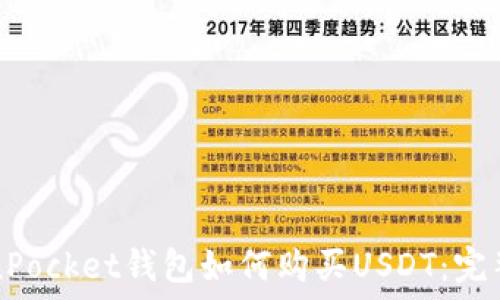   
TokenPocket钱包如何购买USDT：完整指南