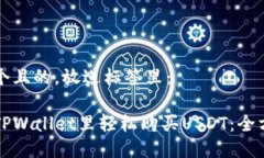 思考一个且的，放进标签里：如何在TPWallet里轻松