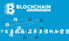 万币APP交易指南：简单易懂的加密货币投资