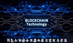 钱包私钥安全保存的最佳实践与方法