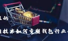 思考且的区块链技术如何重塑钱包行业的未来