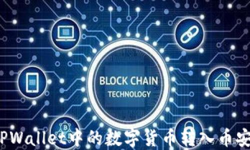 
如何将TPWallet中的数字货币转入币安交易所？