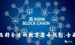 如何选择合适的数字货币钱包：全面指南