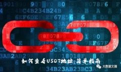 如何查看USDT地址：简单指南