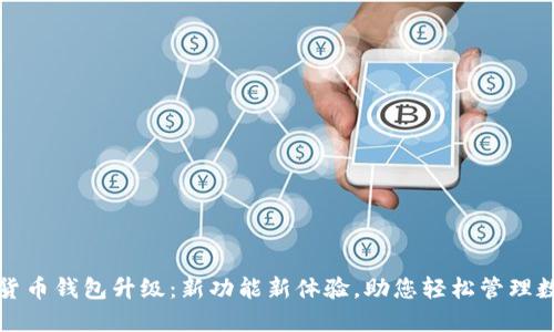 TP数字货币钱包升级：新功能新体验，助您轻松管理数字资产