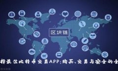 如何选择最佳比特币交易APP：购买、交易与安全