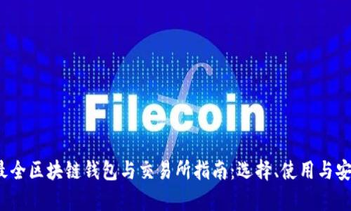 2023年最全区块链钱包与交易所指南：选择、使用与安全性分析