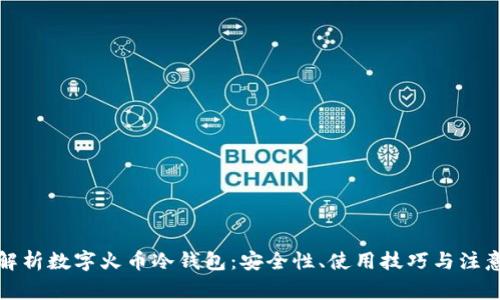 全面解析数字火币冷钱包：安全性、使用技巧与注意事项