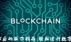 购买USDT后的操作指南：轻松进行数字货币交易