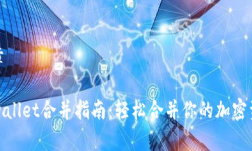 文章

tpwallet合并指南：轻松合并你的加密资产