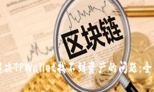 如何解决TPWallet找不到资产的问题：全面指南