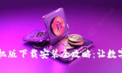 虚拟钱包手机版下载安装全攻略：让数字支付更