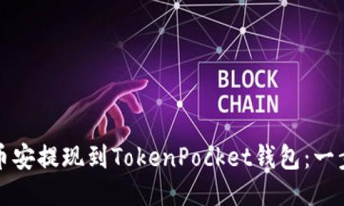 如何将币安提现到TokenPocket钱包：一步步指南