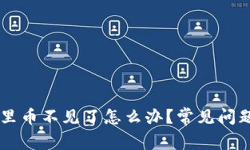 TPWallet里币不见了怎么办？常见问题解决指南