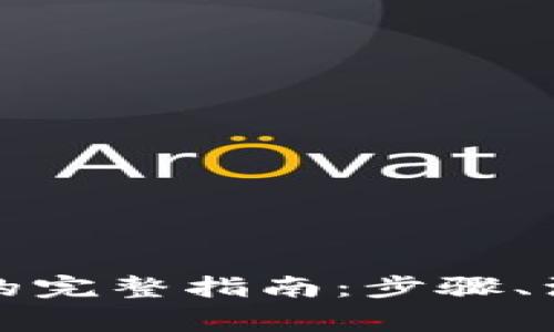 数字货币存入钱包的完整指南：步骤、注意事项与最佳实践