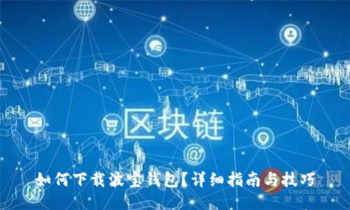 如何下载波宝钱包？详细指南与技巧