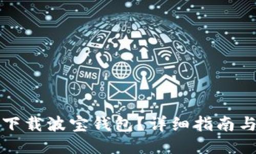 如何下载波宝钱包？详细指南与技巧