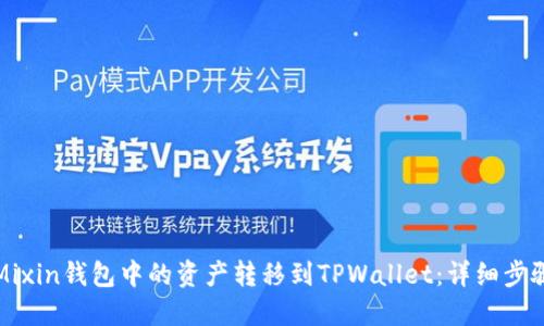 如何将Mixin钱包中的资产转移到TPWallet：详细步骤与技巧