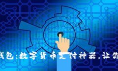 Binance Pay钱包：数字货币支付神器，让你的交易更