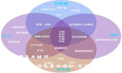 思考及关键词区块链空钱包真相揭秘：空钱包多