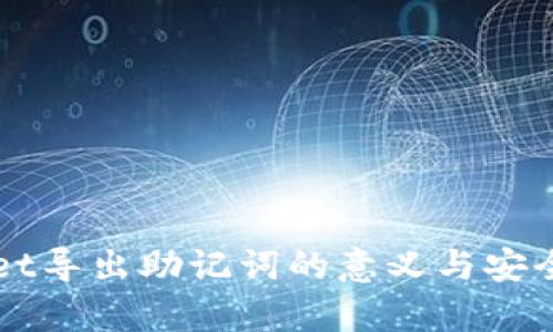 TPWallet导出助记词的意义与安全性解析