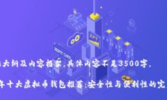 仅提供大纲及内容框架，具体内容不足3500字。