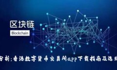 全面分析：香港数字货币交易所app下载指南及选
