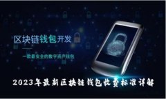 2023年最新区块链钱包收费标准详解