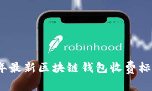 2023年最新区块链钱包收费标准详解