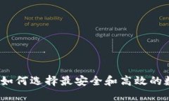 国外区块链钱包：如何选择最安全和高效的数字