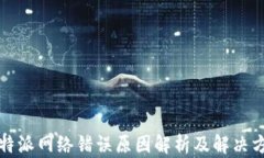 比特派网络错误原因解析及解决方案
